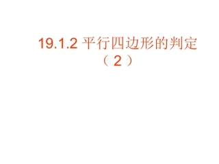 宿州市时村中学八年级数学下册1912平行四边形的判定课件2（新人教版）