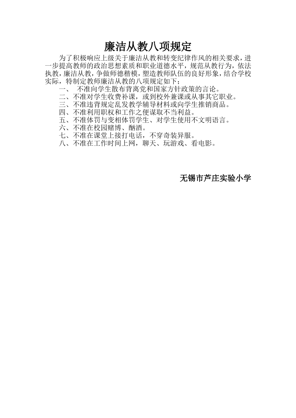 廉洁从教八项规定_第1页