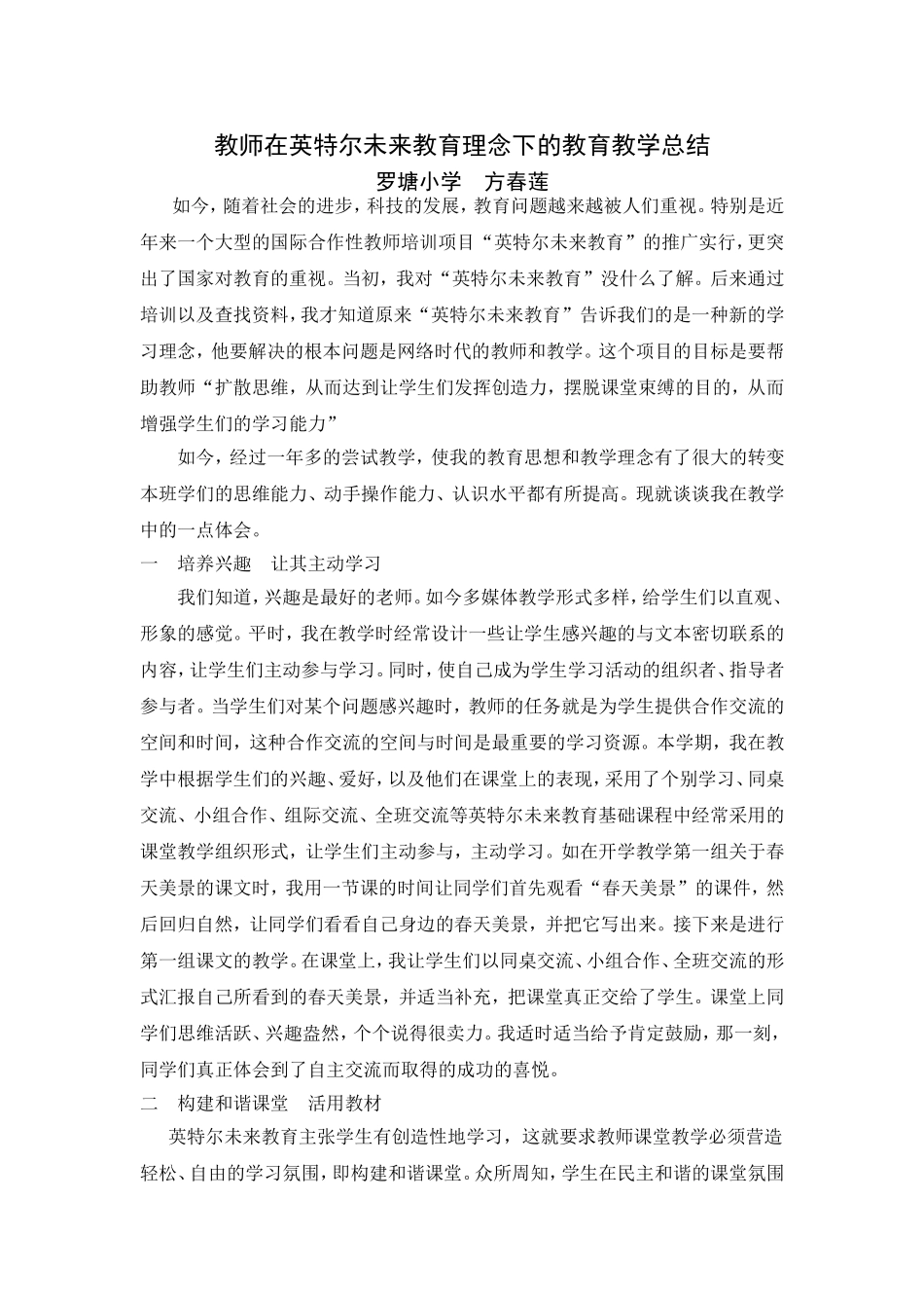 教师在英特尔未来教育理念下的教育教学总结_第1页