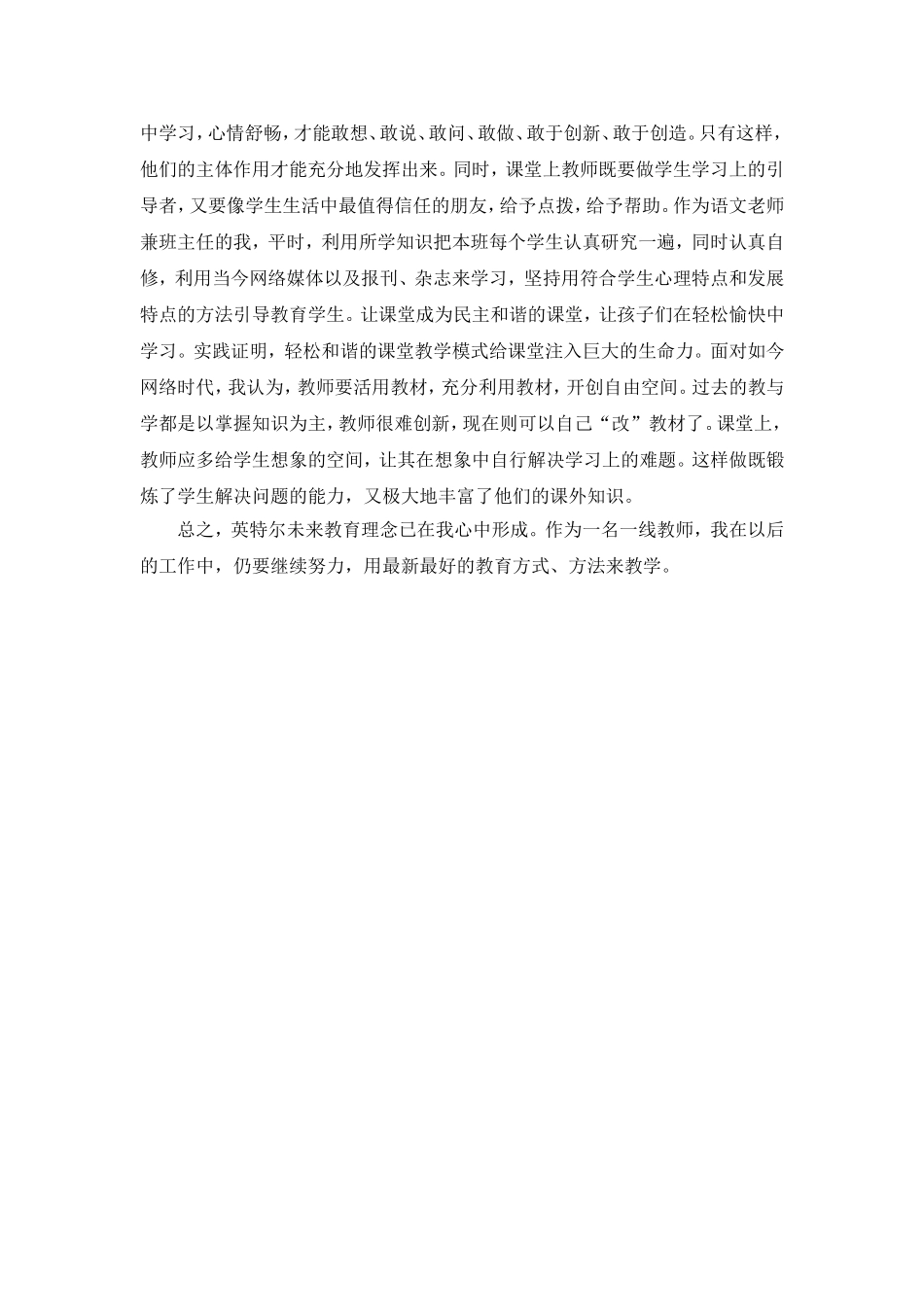 教师在英特尔未来教育理念下的教育教学总结_第2页