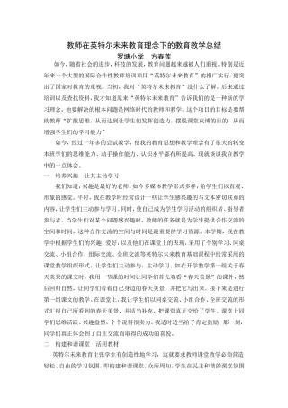 教师在英特尔未来教育理念下的教育教学总结