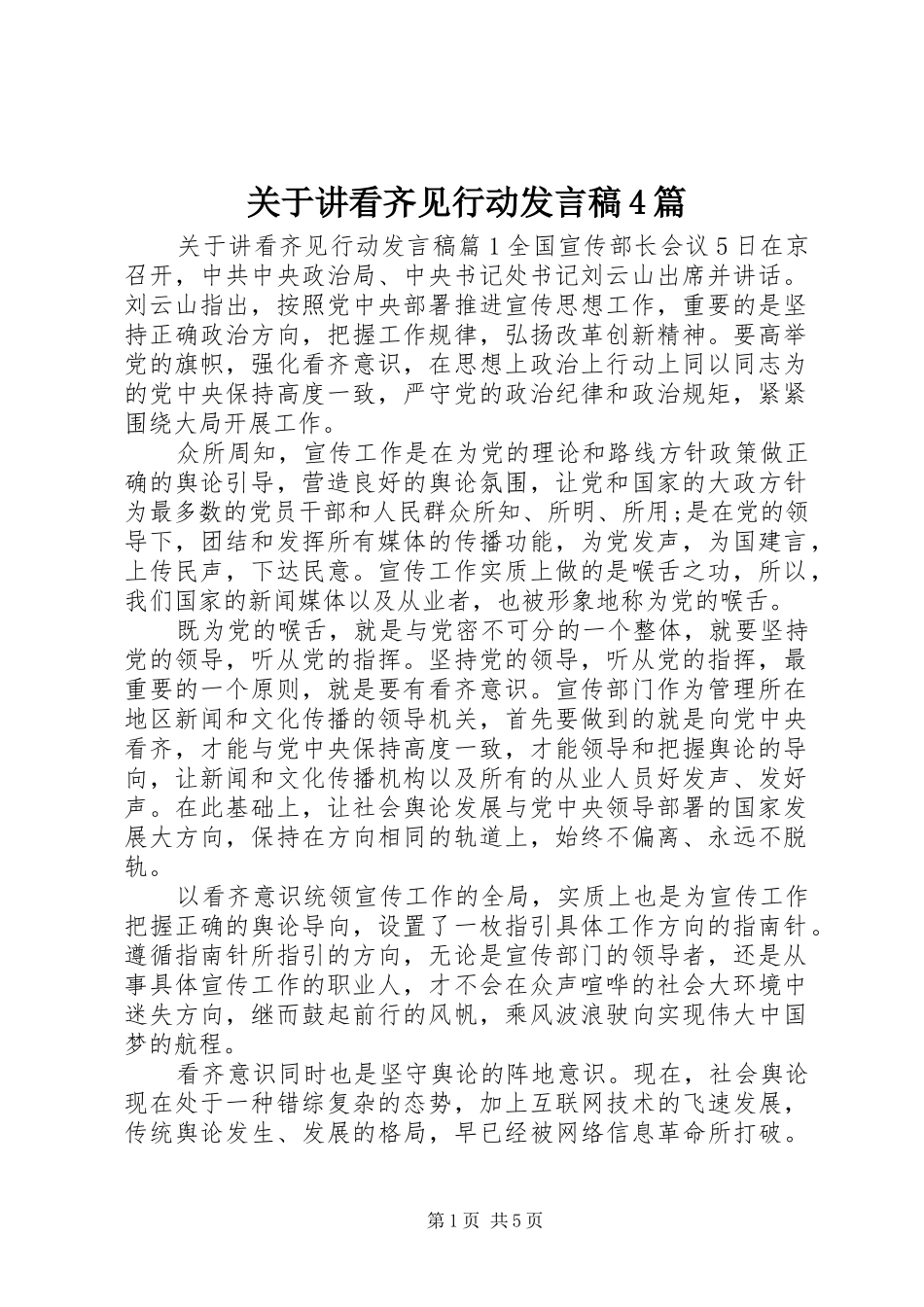 关于讲看齐见行动发言稿4篇_第1页