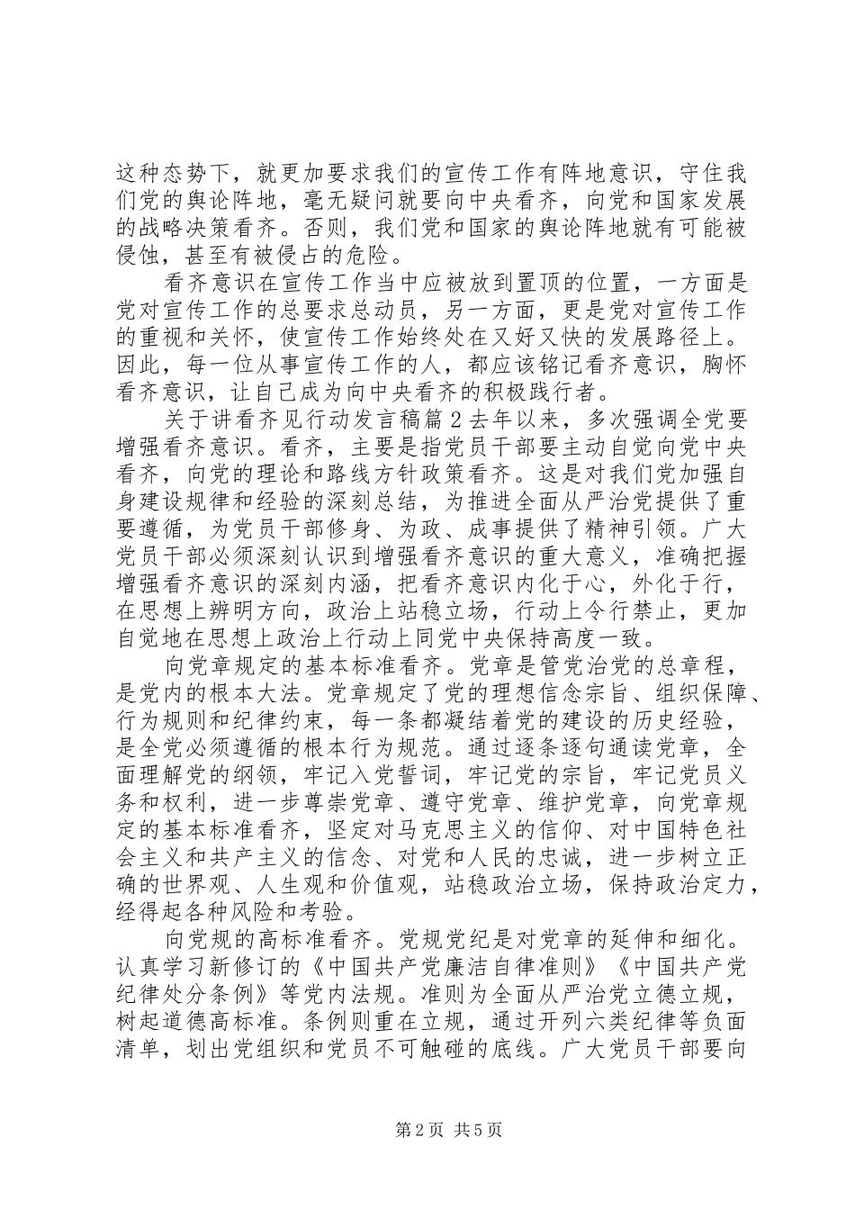 关于讲看齐见行动发言稿4篇_第2页