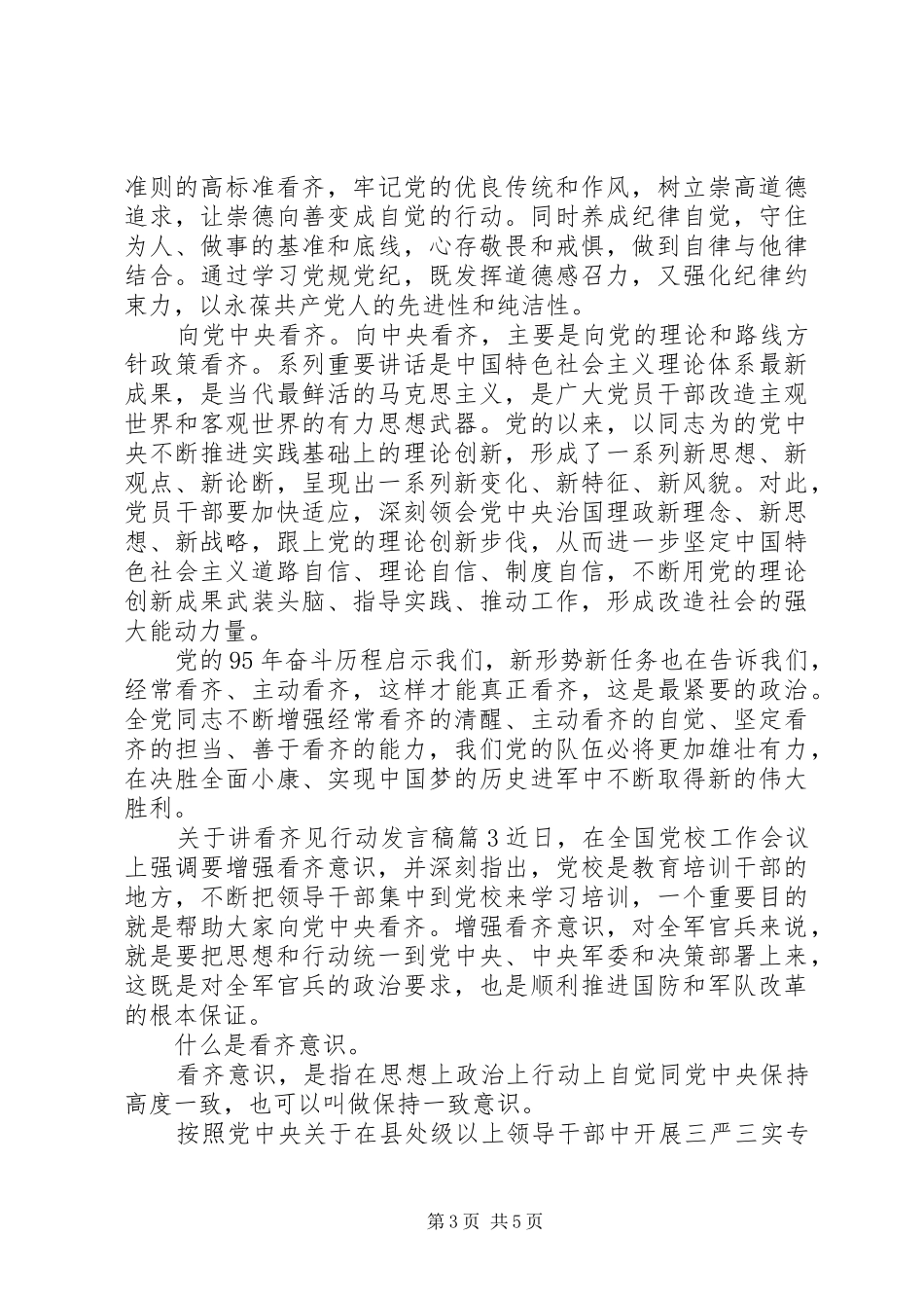 关于讲看齐见行动发言稿4篇_第3页