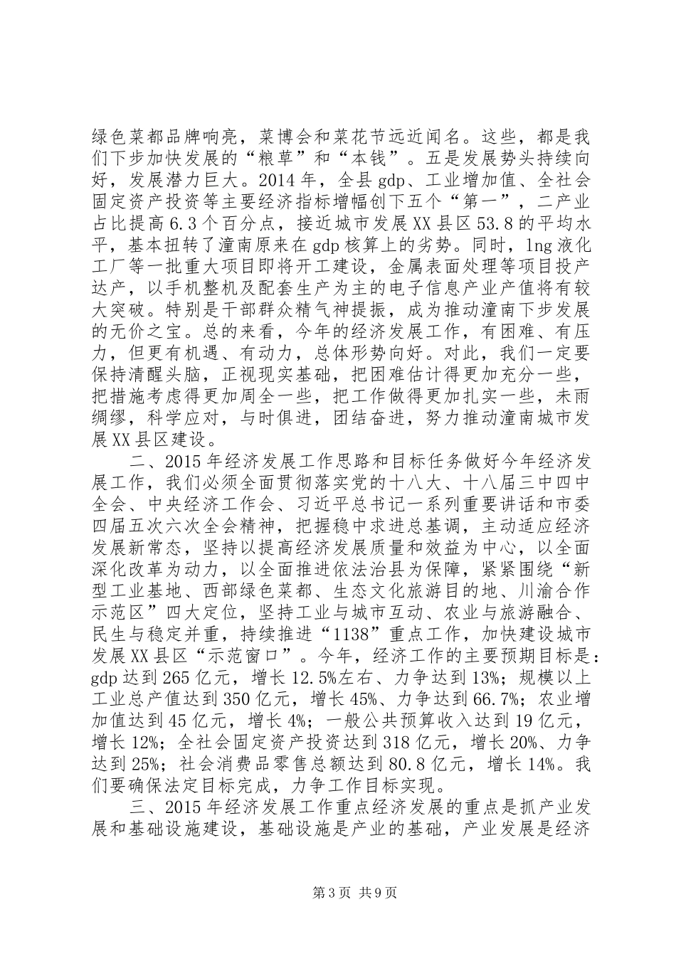 全县经济发展工作会讲话稿（摘要）_第3页