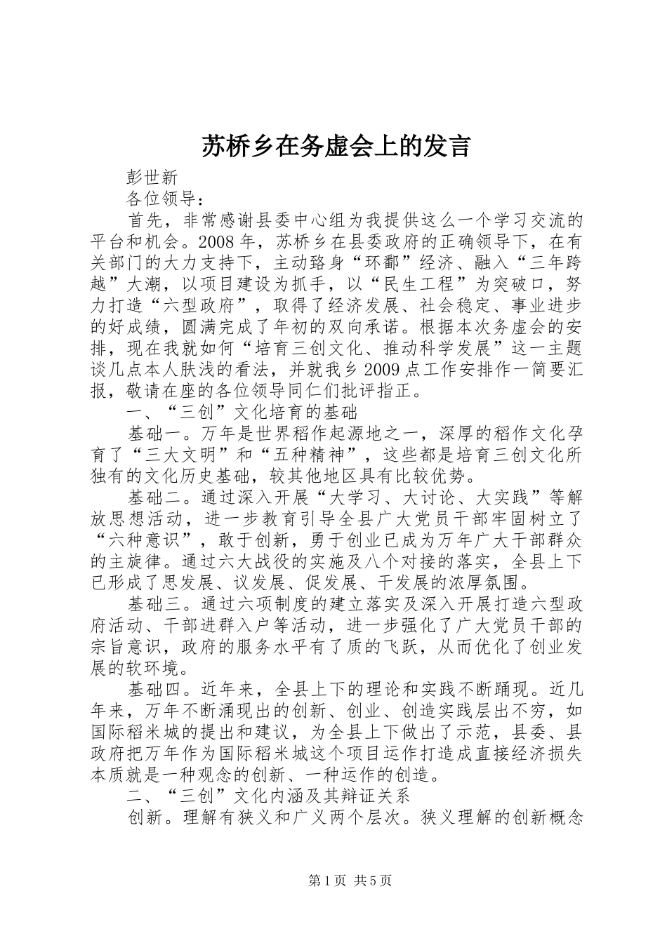 苏桥乡在务虚会上的发言_第1页