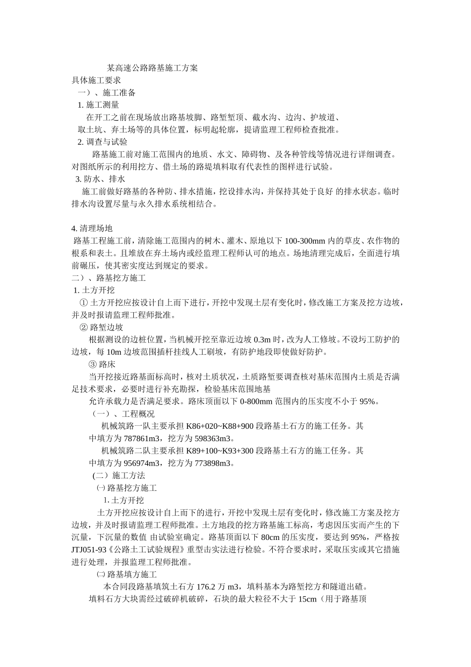 某高速公路路基施工方案_第1页