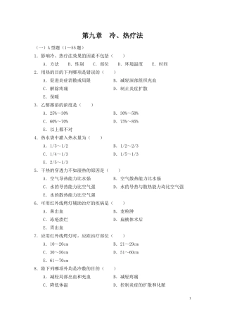 冷热疗法题库 100题