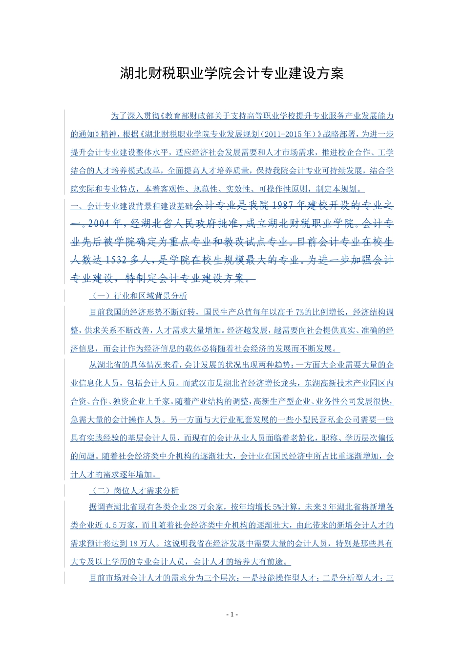 高职会计专业建设发展方案_第1页