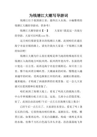 为钱塘江大潮写导游词