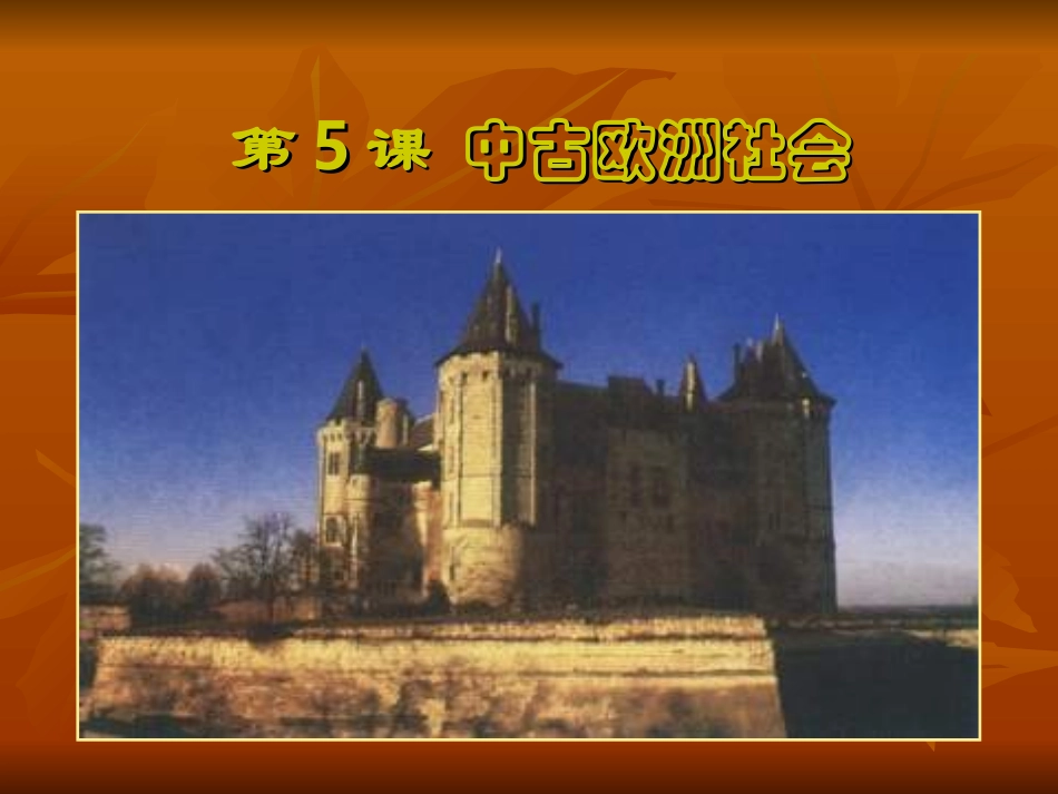 288中古欧洲社会_第1页