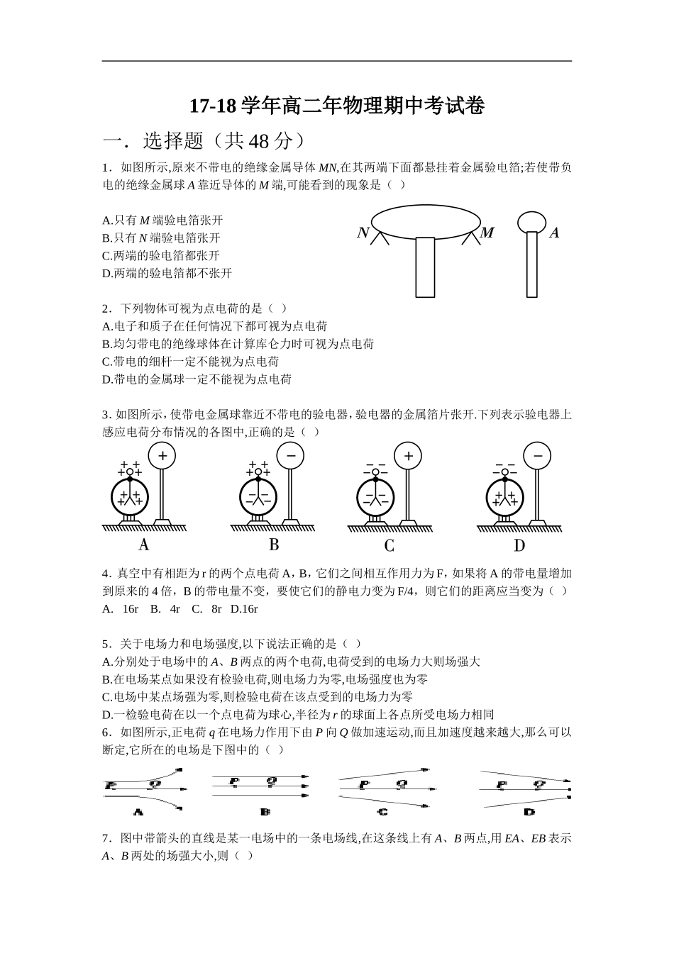17-18高二年物理上学期期中考试卷_第1页