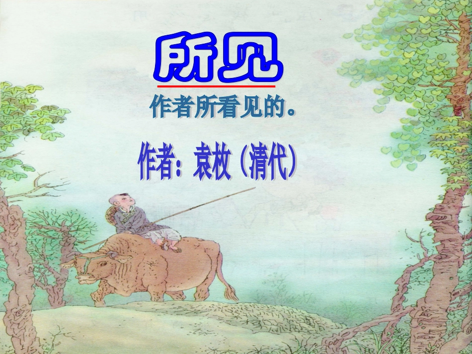 小学一年级下册语文13课《所见》_第1页