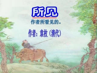 小学一年级下册语文13课《所见》