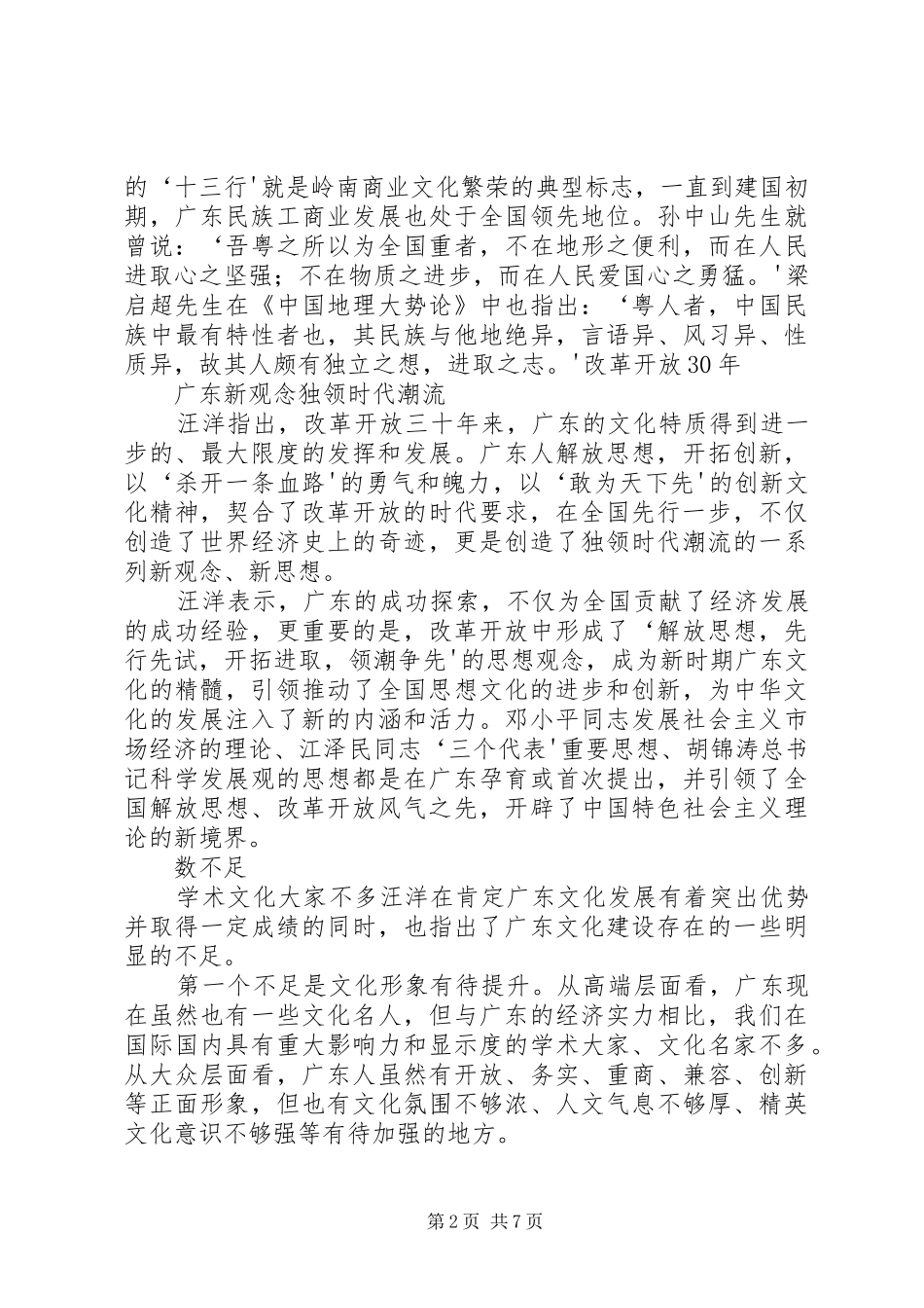 汪洋在XX省委全会上讲话摘要_第2页