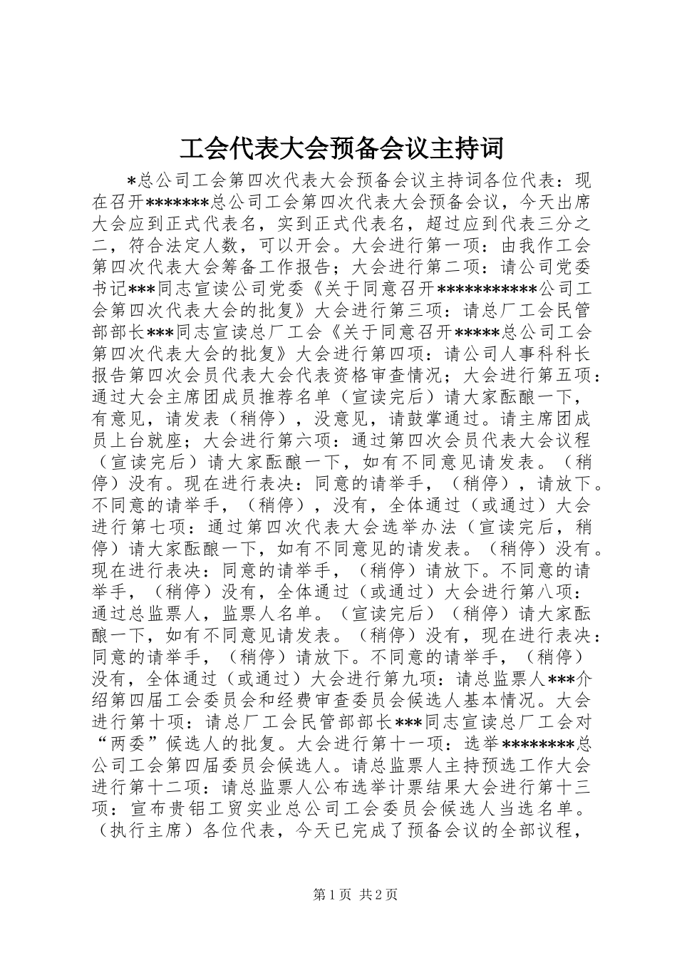 工会代表大会预备会议主持词_第1页