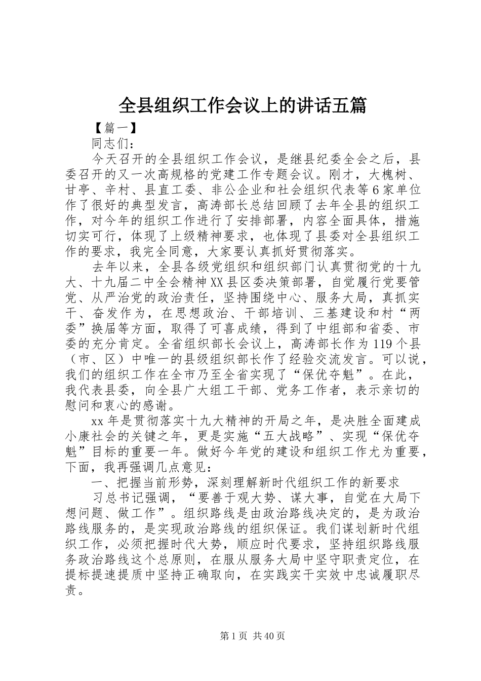 全县组织工作会议上的讲话五篇_第1页