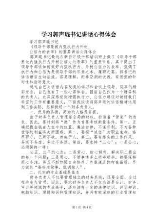 学习郭声琨书记讲话心得体会_2