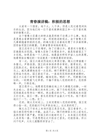 青春演讲稿：积极的思想