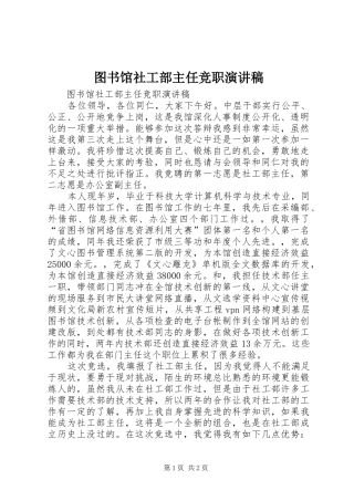 图书馆社工部主任竞职演讲稿