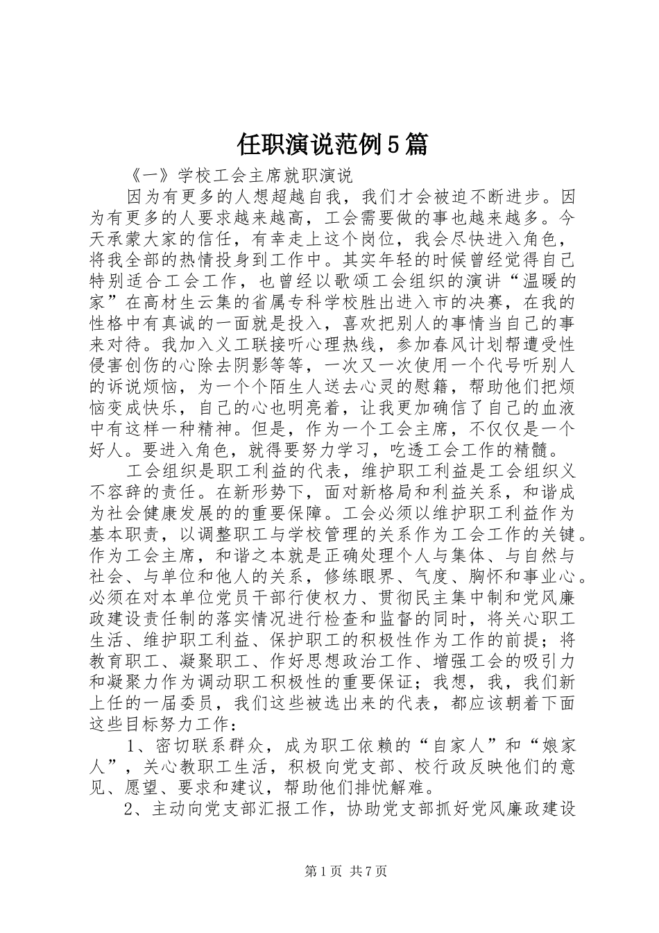 任职演说范例5篇_第1页