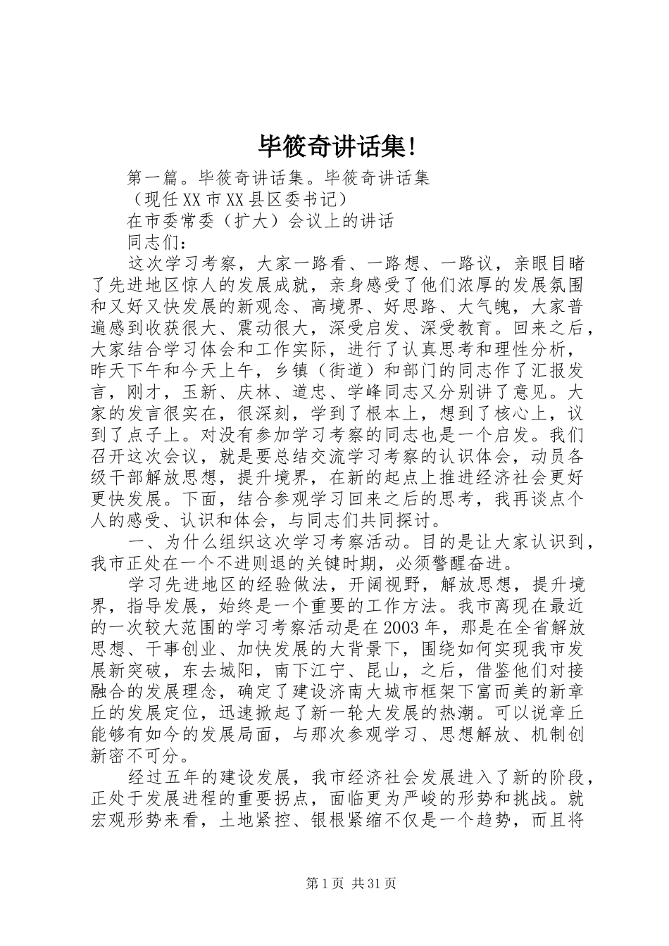 毕筱奇讲话集!_第1页