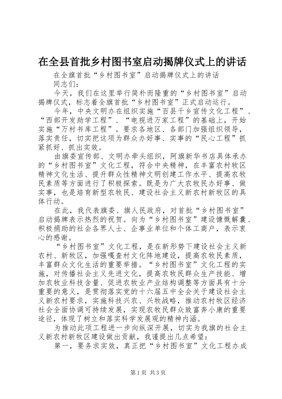 在全县首批乡村图书室启动揭牌仪式上的讲话_第1页