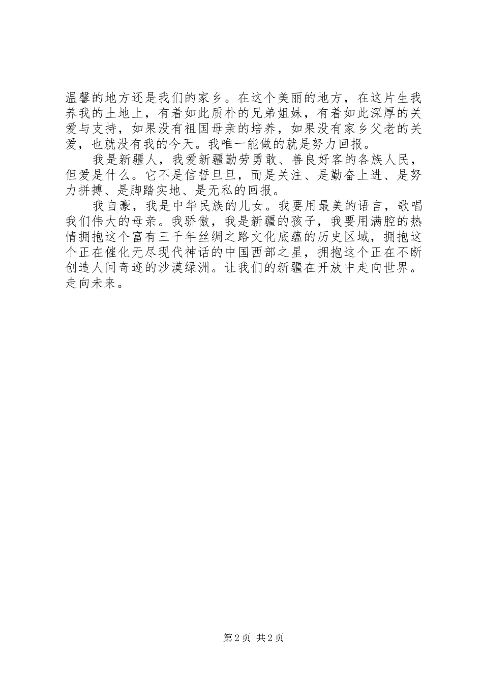 爱祖国反分裂演讲稿_第2页