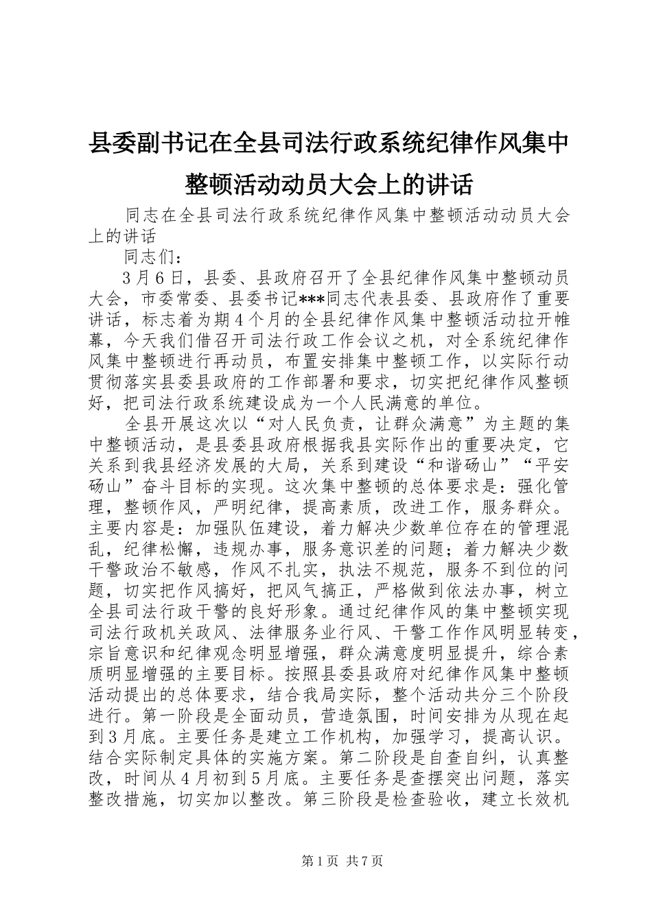 县委副书记在全县司法行政系统纪律作风集中整顿活动动员大会上的讲话_第1页