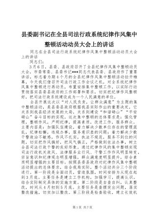 县委副书记在全县司法行政系统纪律作风集中整顿活动动员大会上的讲话