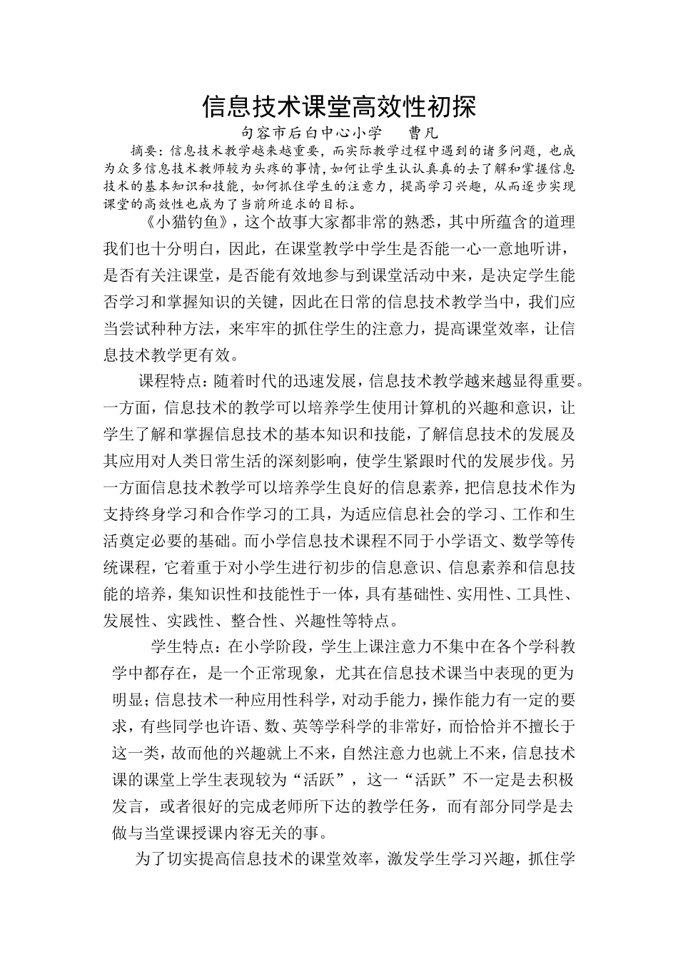 信息技术课堂高效性初探--1_第1页