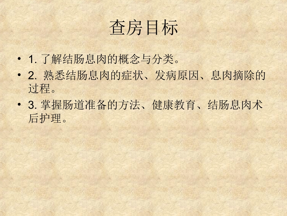 结肠息肉护理查房_第2页