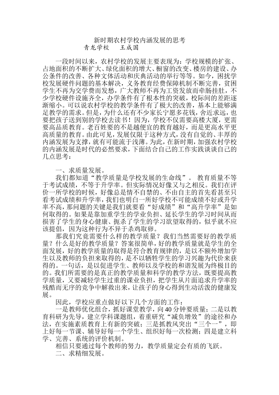 新时期农村学校内涵发展的思考_第1页