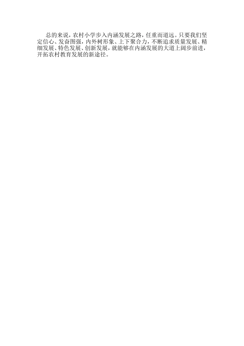 新时期农村学校内涵发展的思考_第3页