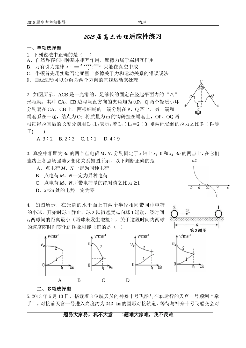 物理2015届适应练习_第1页