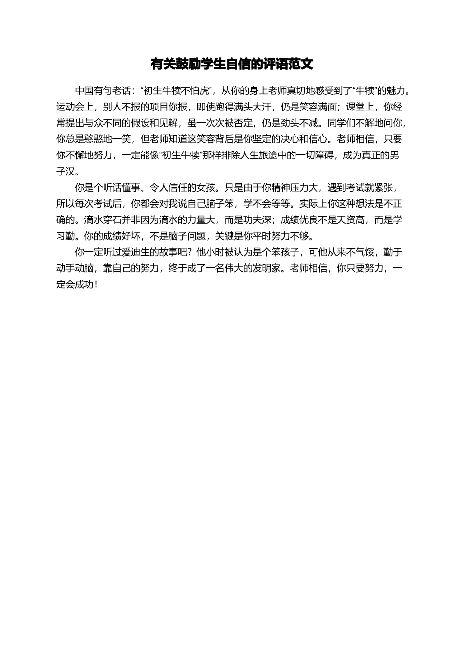 有关鼓励学生自信的评语范文_第1页