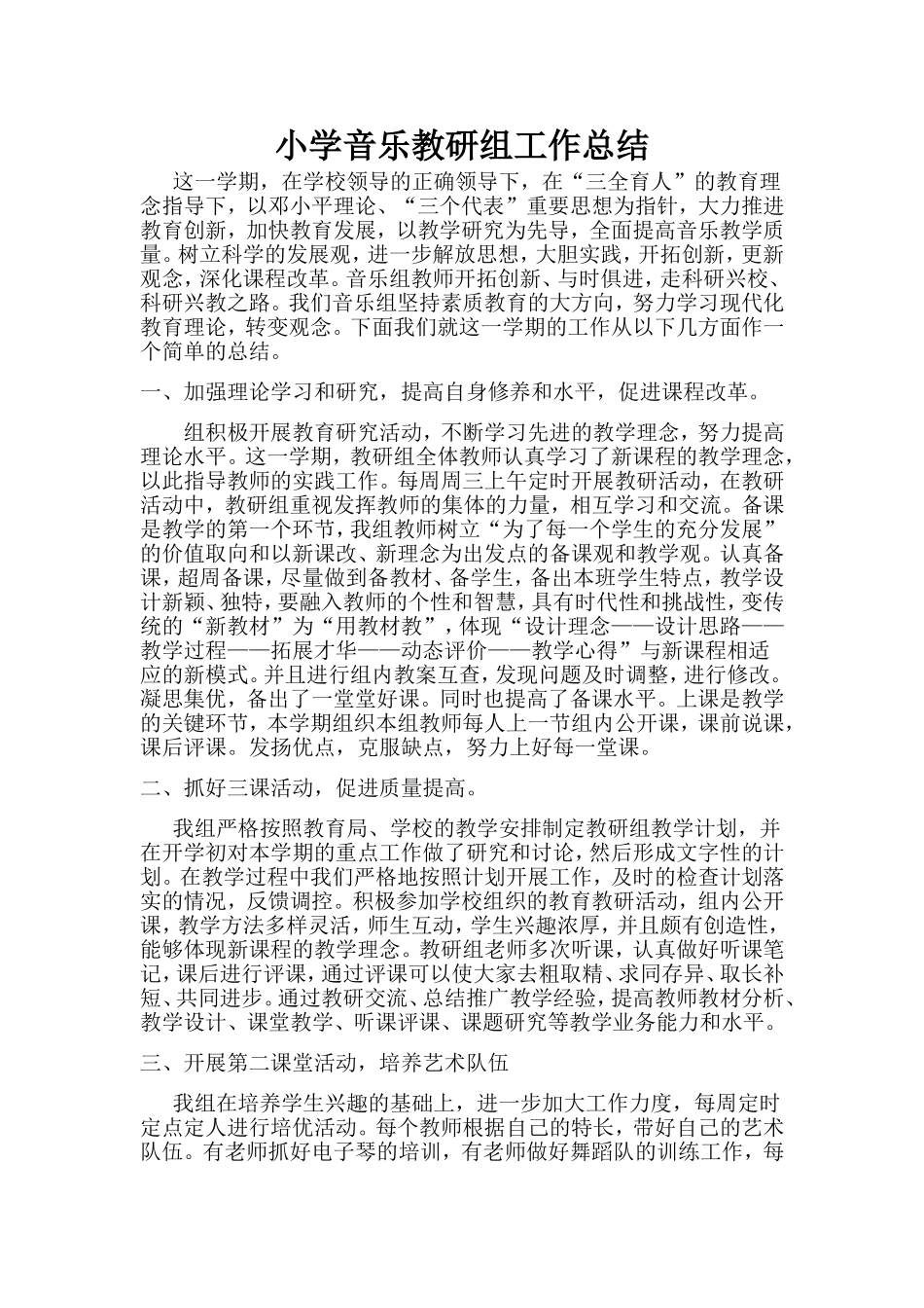 小学音乐教研工作总结6篇_第1页