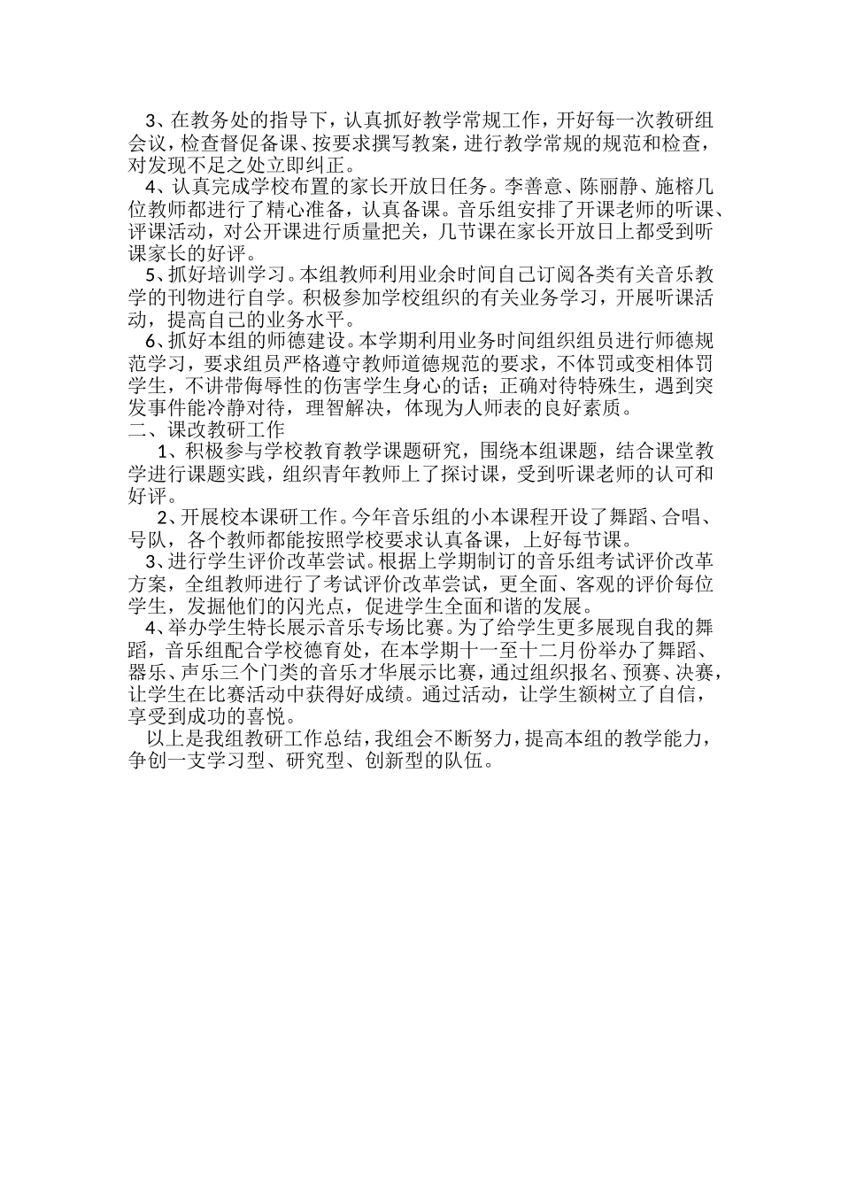 小学音乐教研工作总结6篇_第3页