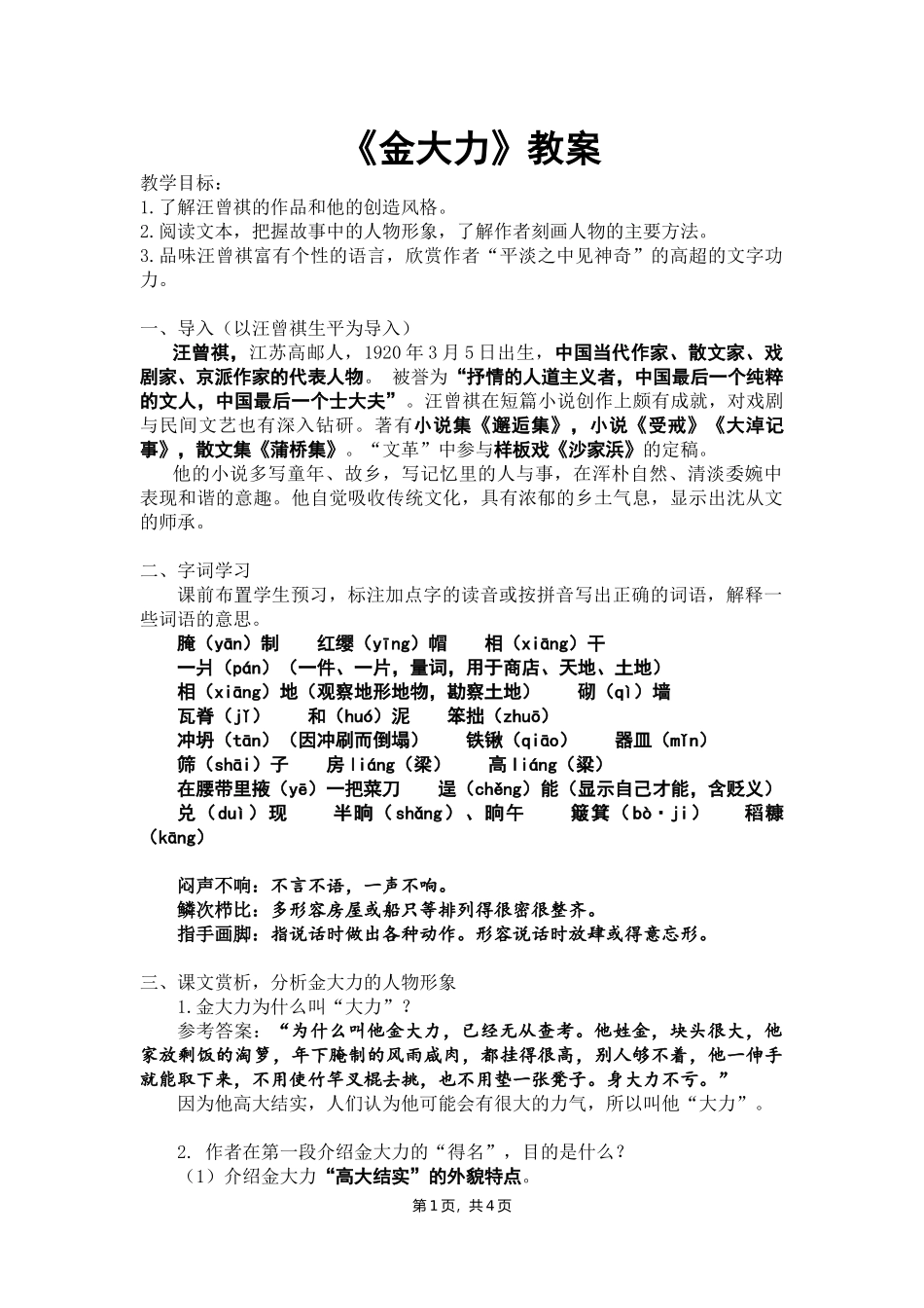 高教版语文基础模块上册《金大力》教案_第1页