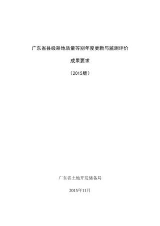 广东省县级农用地质量等别年度更新与监测评价成果要求