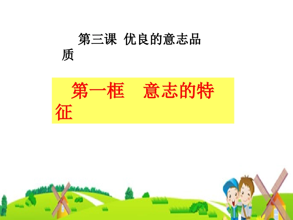 意志的特征课件_第2页