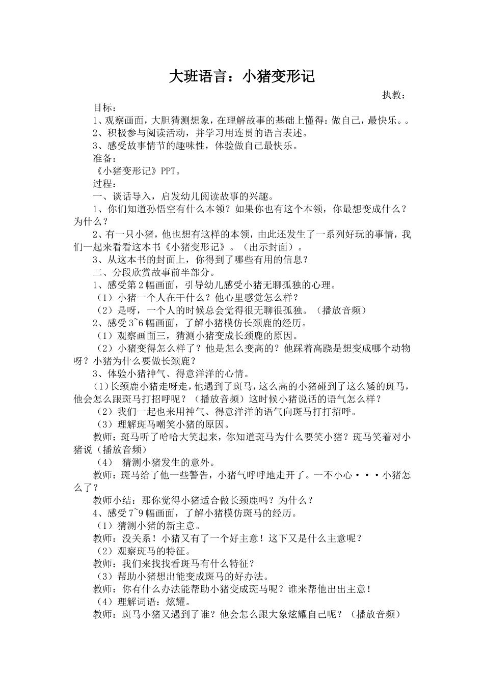 大班语言：小猪变形记_第1页