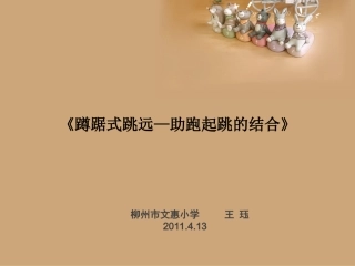 4.12修改蹲踞式跳远——王珏上传