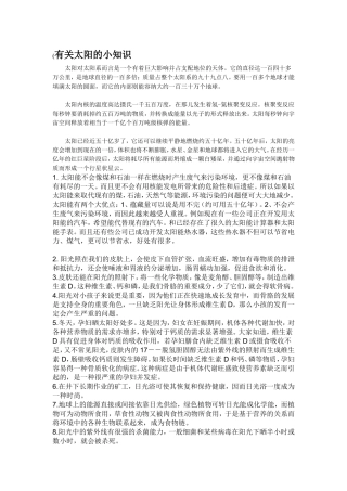 有关太阳的小知识