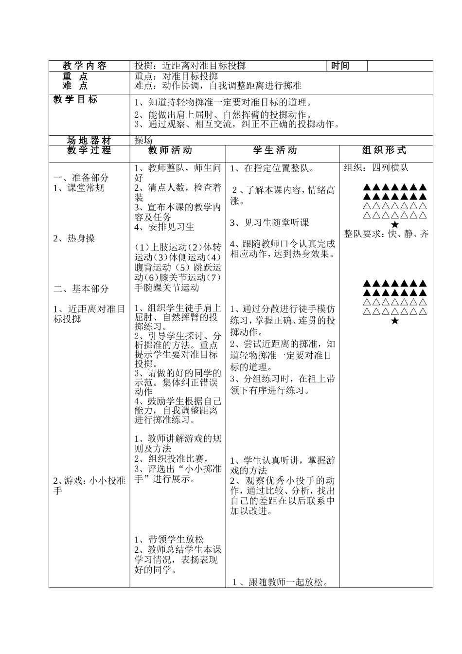 小学投掷教案_第1页