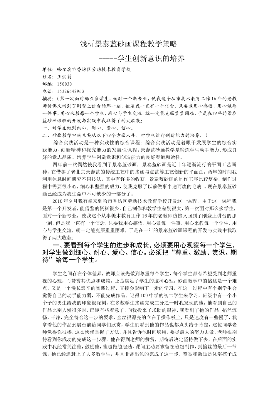 浅析景泰蓝砂画课程教学策略----学生创新意识的培养王洪莉_第1页