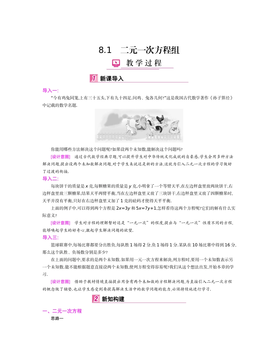 8.1-二元一次方程组-教学设计_第1页