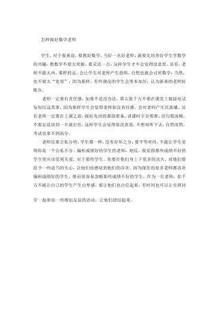 怎么做好数学老师