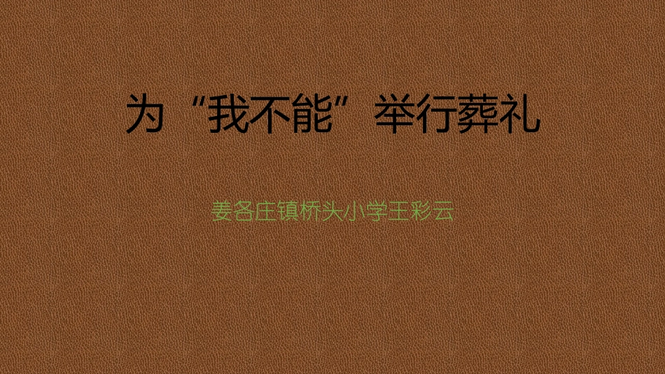 15为“我不能”举行葬礼_第1页