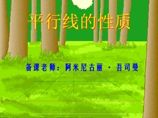5.2.2平行线的性质(1)